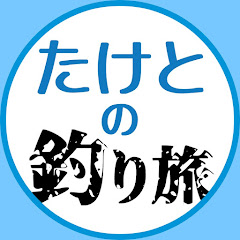 たけとの釣り旅