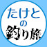 aHXB56tFLwk-channel-avatar-たけとの釣り旅
