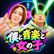 僕と音楽と女の子