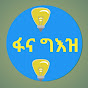 ፋና ግእዝ  Fana Geez media logo