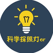 科学探照灯er