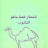 avatar of @خضرعثمانمحمدالإسحاقي