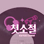 첫소절