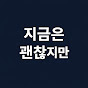 지금은 괜찮지만