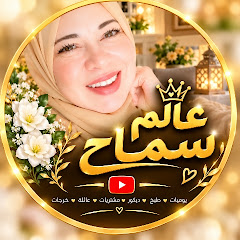 عالم سماح 👑 3alamsameh 