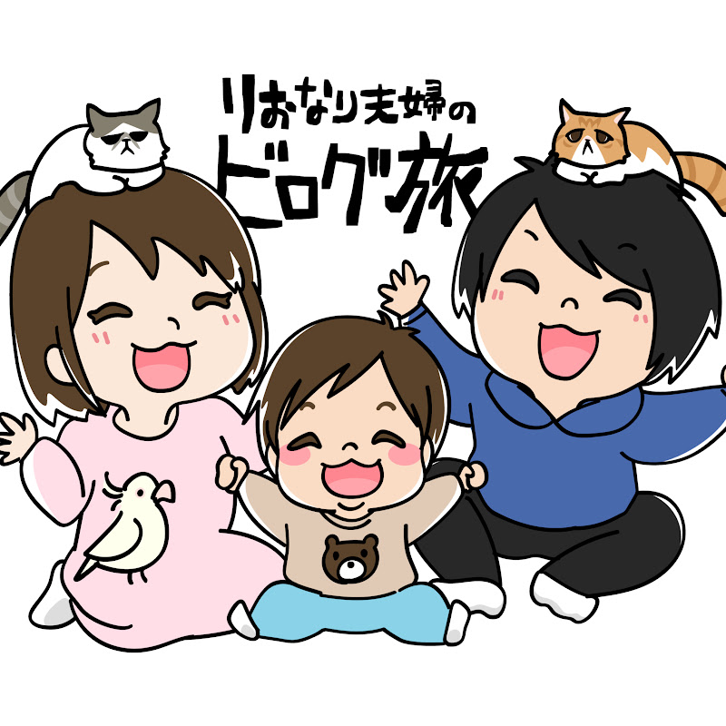 りおなり夫婦のビログ旅
