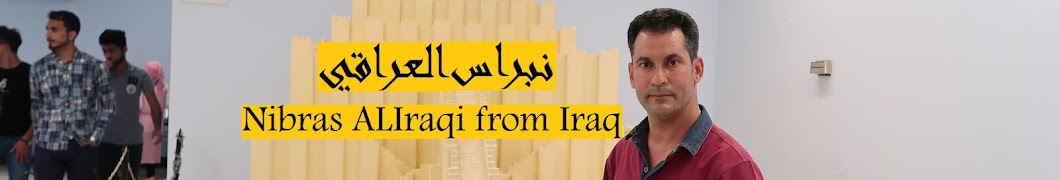 Ù†Ø¨Ø±Ø§Ø³ Ø§Ù„Ø¹Ø±Ø§Ù‚ÙŠ _ Nibras ALIraqi from Iraq YouTube 频道头像