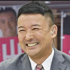 山本太郎【れいわ新選組】切り抜き動画チャンネルアイコン画像