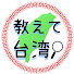 KkzXwhfzUCM-channel-avatar-教えて台湾