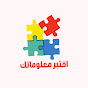 اختبر معلوماتك logo