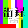街録ch〜あなたの人生、教えて下さい〜