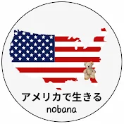 アメリカで生きる Nobana -3年間限定 USA Life-