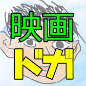 映画の話をドガチャガ