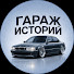 Gw8Vs4cxaOY-channel-avatar-Гараж Историй