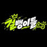 nTJWCJdiiBA-channel-avatar-걸뱅이들