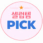 셀럽템픽