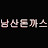 @남산돈까스