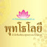 KD3NWTIuLJU-channel-avatar-Buddhology พุทโธโลยี สํานักพิมพ์พระพุทธศาสนาประกาศ