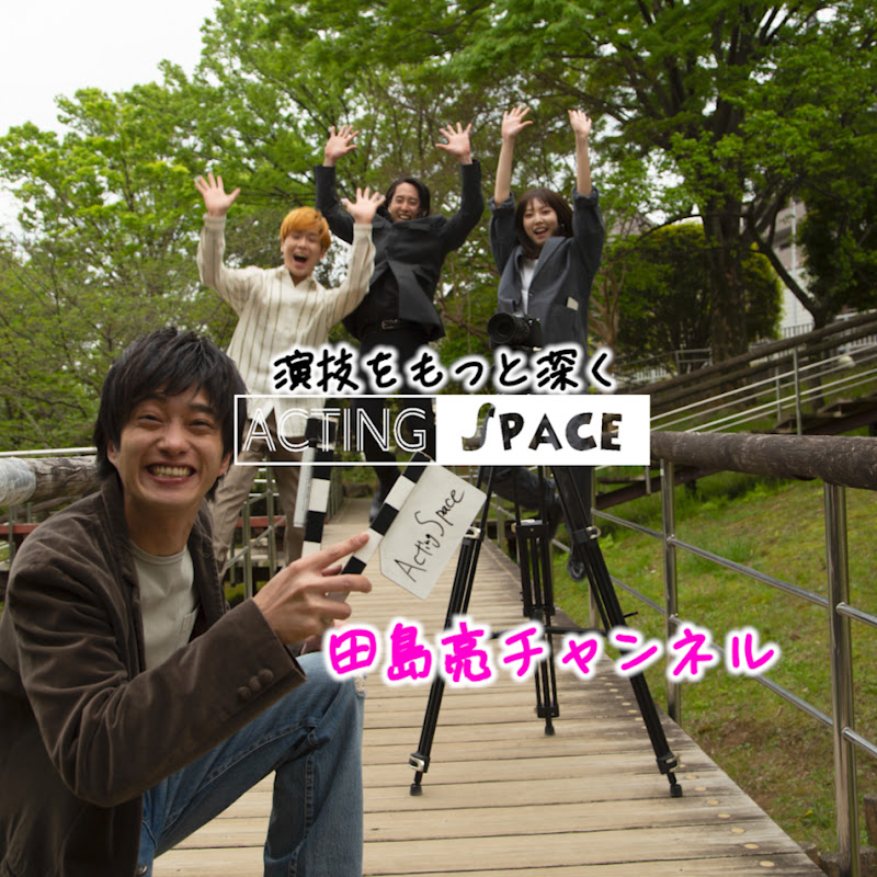 Acting Space〜田島亮チャンネル〜