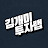 @김개미주식투자랩
