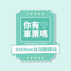 你有車票嗎? - SHINee台灣翻譯站アイコン画像