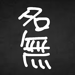 怪談ナナシ【2ch怖いスレ】