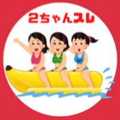 2chで暴れるバナナとドーナツ