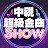 中視超級金曲Show