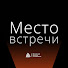 zK4yR3c-5uE-channel-avatar-Место встречи | МИП