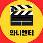 와니엔터