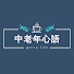 41Tkx_aU-3I-channel-avatar-中老年心語