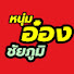 h_tV2mSVS4k-channel-avatar-หนุ่มอ๋อง ชัยภูมิ