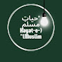حیاتِ مسلم (Hayat-e-Muslim)
 logo