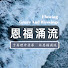 q0gkfRL1mh8-channel-avatar-恩福涌流的祷告