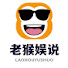 sxdBQZ1NqAk-channel-avatar-老猴娱说