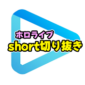 ホロライブshorts速報