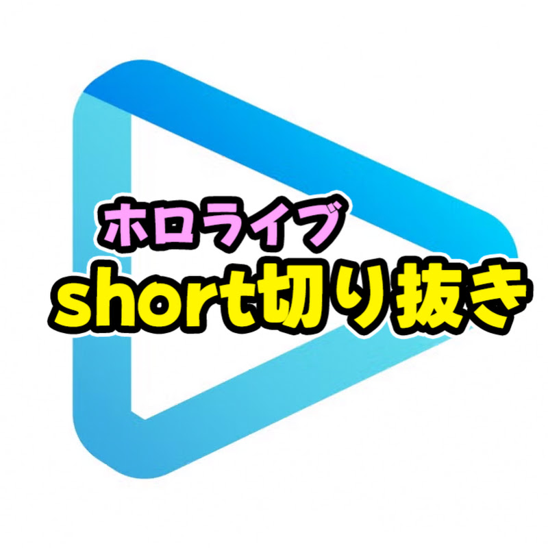 ホロライブshorts速報