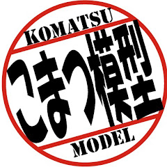 こまつのフィギュア・ガレージキット製作ch.アイコン画像
