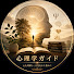 jeTQEoMl-Ug-channel-avatar-心理学ガイド