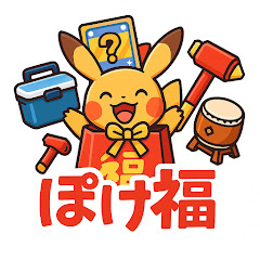 ポケ袋チャンネル