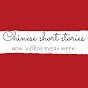 My Chinese Short Stories logo
