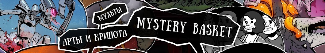 Mystery Basket Avatar canale YouTube 
