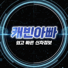 캐빈아빠 - 쉽고 빠른 신차정보