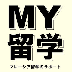 MY留学アイコン画像