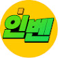 인벤