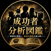 成功者分析図鑑