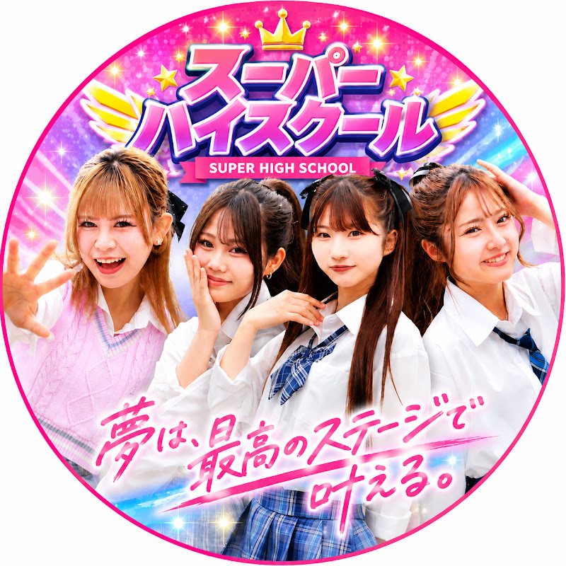 スーパーハイスクール YouTubeチャンネル画像