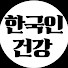 한국인의 건강