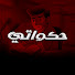 vhv5UQMktSY-channel-avatar-Hakawati حكوااتي 2 and Hakawati - حكوااتي