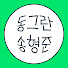 gQvfWpMBpmk-channel-avatar-동그란송형준